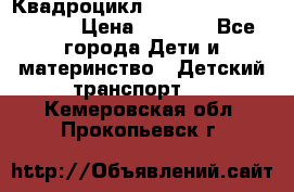 Квадроцикл “Molto Elite 5“  12v  › Цена ­ 6 000 - Все города Дети и материнство » Детский транспорт   . Кемеровская обл.,Прокопьевск г.